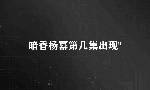 暗香杨幂第几集出现