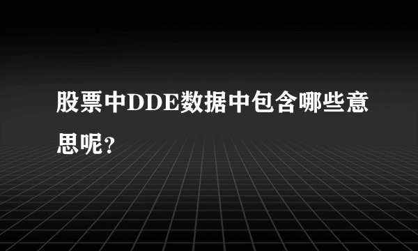 股票中DDE数据中包含哪些意思呢？