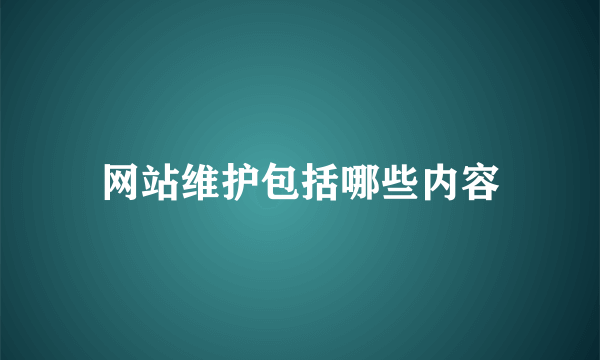 网站维护包括哪些内容