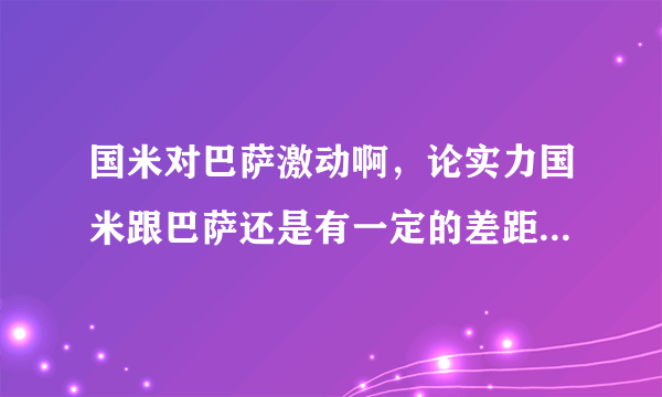 国米对巴萨激动啊，论实力国米跟巴萨还是有一定的差距，但本人绝对支持国米，你们认为呢？