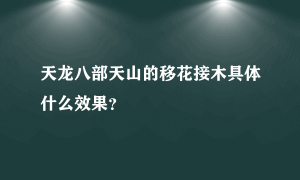 天龙八部天山的移花接木具体什么效果？