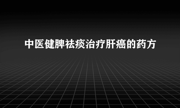 中医健脾祛痰治疗肝癌的药方