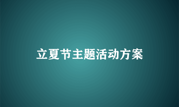 立夏节主题活动方案