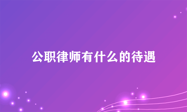 公职律师有什么的待遇