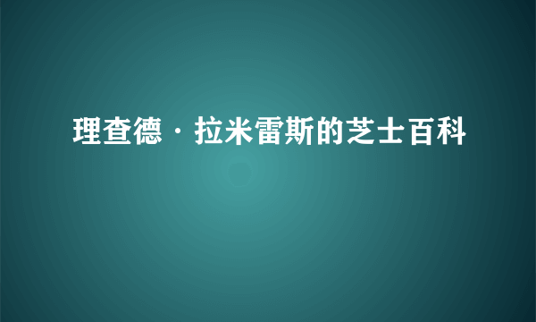 理查德·拉米雷斯的芝士百科