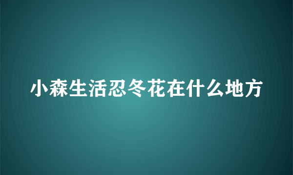 小森生活忍冬花在什么地方