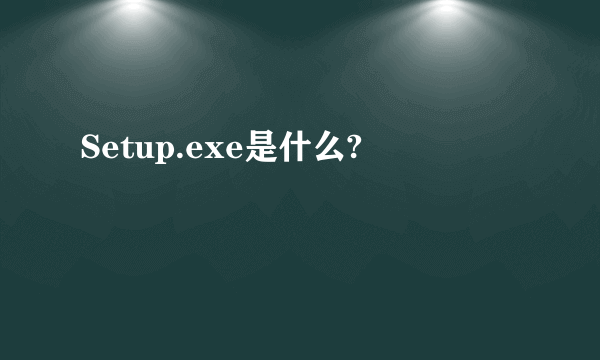 Setup.exe是什么?