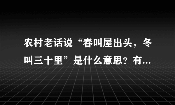 农村老话说“春叫屋出头，冬叫三十里”是什么意思？有道理吗？