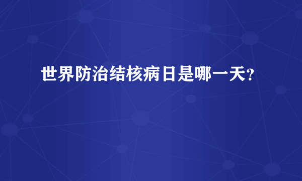 世界防治结核病日是哪一天？