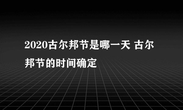 2020古尔邦节是哪一天 古尔邦节的时间确定