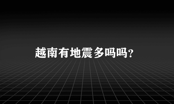 越南有地震多吗吗？