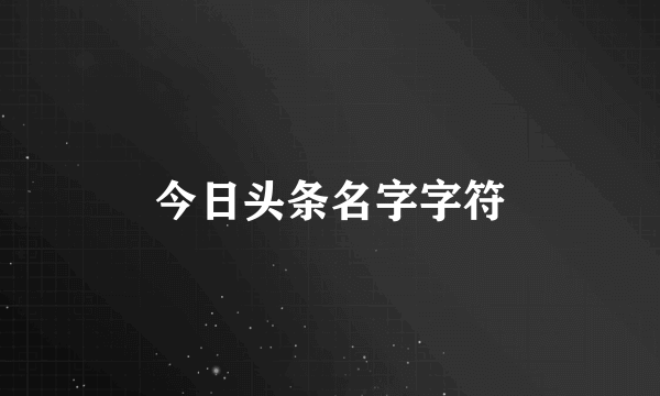 今日头条名字字符