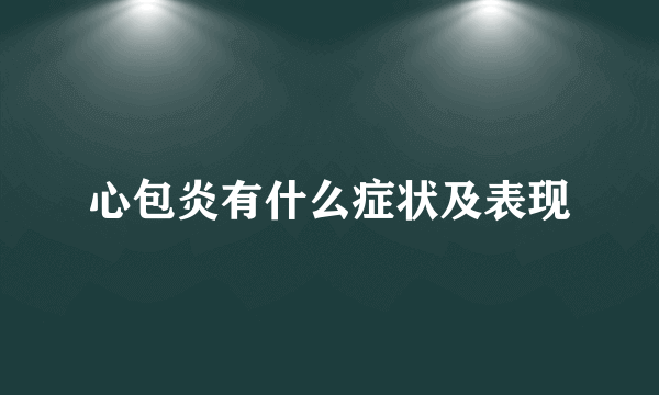 心包炎有什么症状及表现