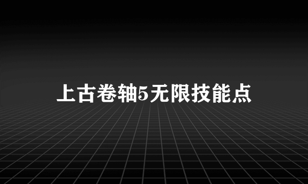 上古卷轴5无限技能点