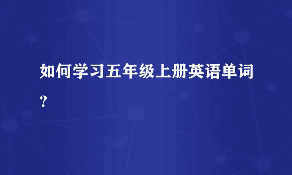 如何学习五年级上册英语单词？