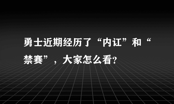 勇士近期经历了“内讧”和“禁赛”，大家怎么看？