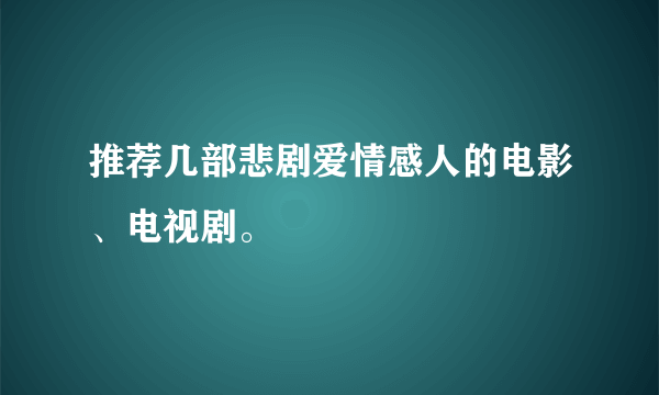 推荐几部悲剧爱情感人的电影、电视剧。