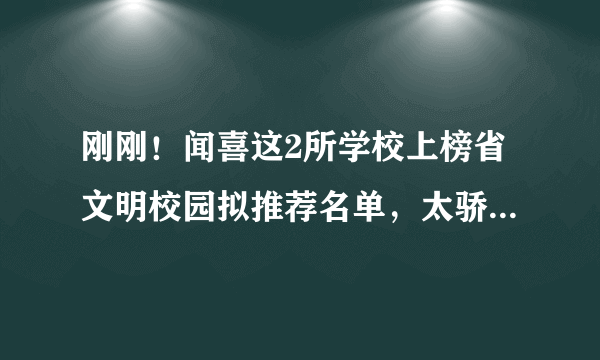 刚刚！闻喜这2所学校上榜省文明校园拟推荐名单，太骄傲！快看有你孩子学校吗