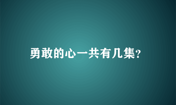 勇敢的心一共有几集？