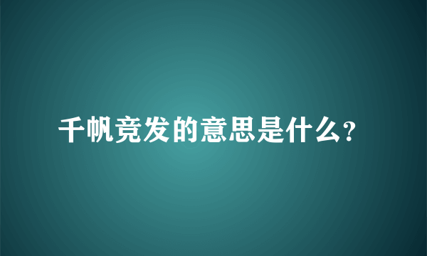 千帆竞发的意思是什么？