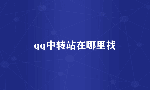 qq中转站在哪里找