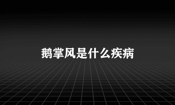 鹅掌风是什么疾病