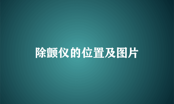 除颤仪的位置及图片