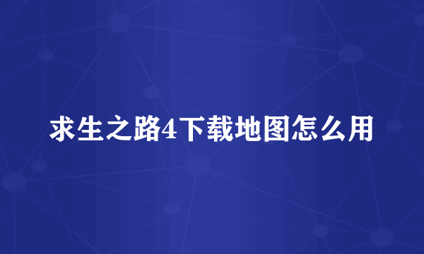 求生之路4下载地图怎么用