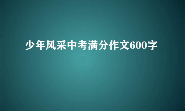 少年风采中考满分作文600字