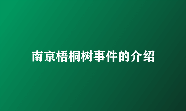 南京梧桐树事件的介绍