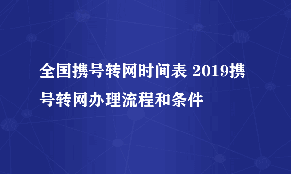 全国携号转网时间表 2019携号转网办理流程和条件