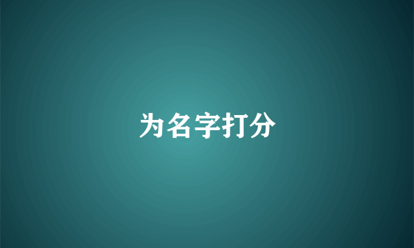 为名字打分