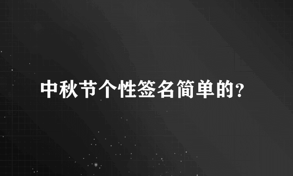 中秋节个性签名简单的？