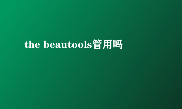 the beautools管用吗