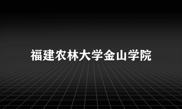 福建农林大学金山学院