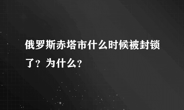 俄罗斯赤塔市什么时候被封锁了？为什么？