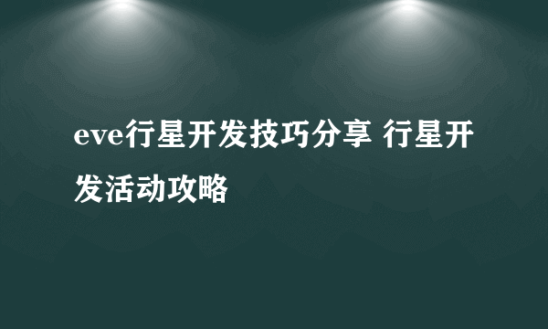 eve行星开发技巧分享 行星开发活动攻略