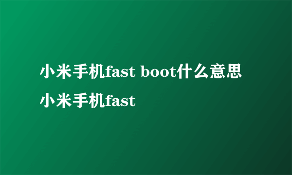 小米手机fast boot什么意思 小米手机fast