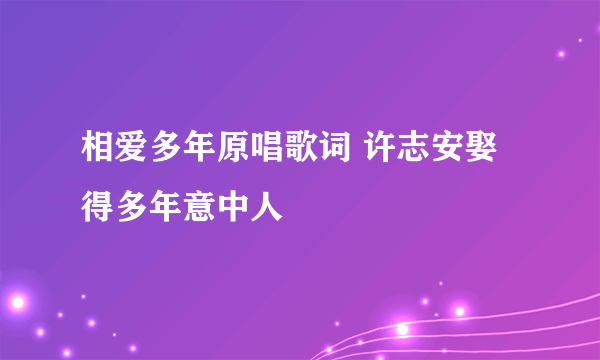 相爱多年原唱歌词 许志安娶得多年意中人