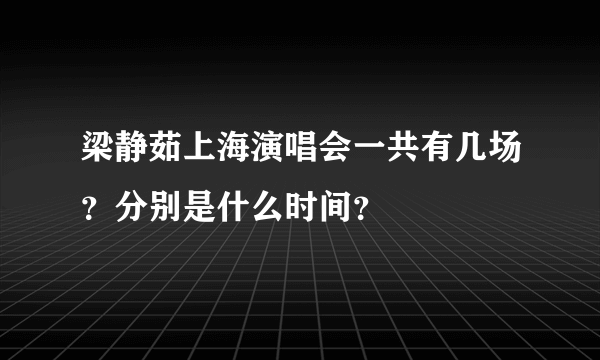 梁静茹上海演唱会一共有几场？分别是什么时间？