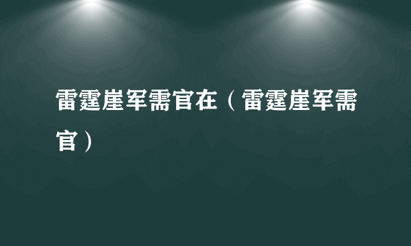 雷霆崖军需官在（雷霆崖军需官）