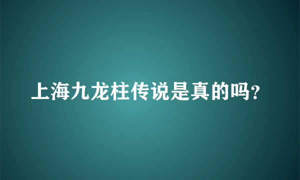 上海九龙柱传说是真的吗？