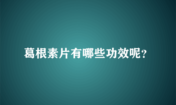 葛根素片有哪些功效呢？