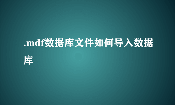 .mdf数据库文件如何导入数据库