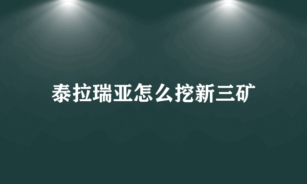 泰拉瑞亚怎么挖新三矿