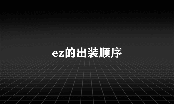 ez的出装顺序