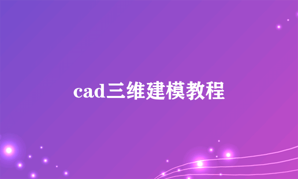 cad三维建模教程