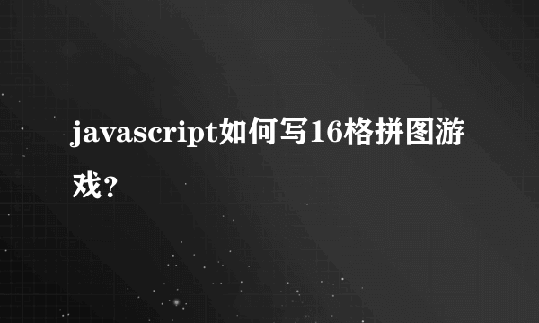 javascript如何写16格拼图游戏？