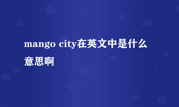 mango city在英文中是什么意思啊