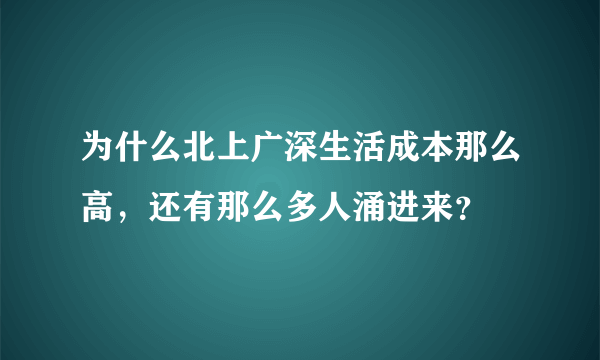 为什么北上广深生活成本那么高，还有那么多人涌进来？